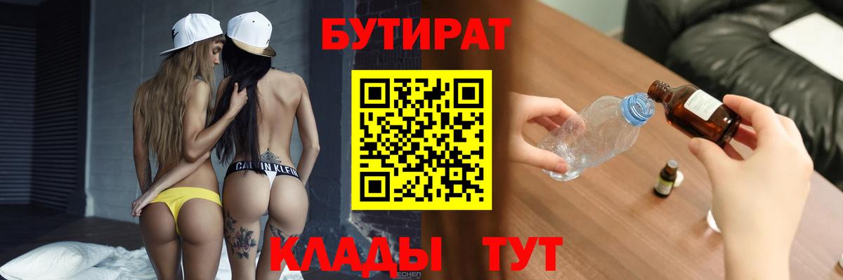 БУТИРАТ Butirat Павловский Посад