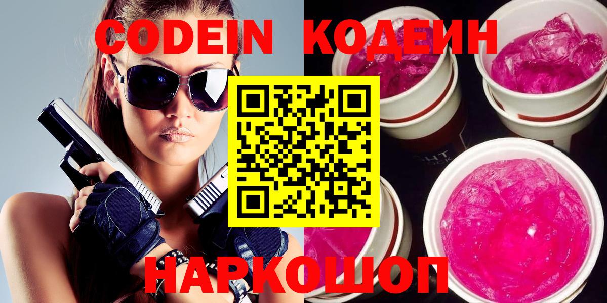 Павловский Посад  Кодеин Purple Drank  Кодеиновый сироп Lean Purple Drank  Вход с VPN 