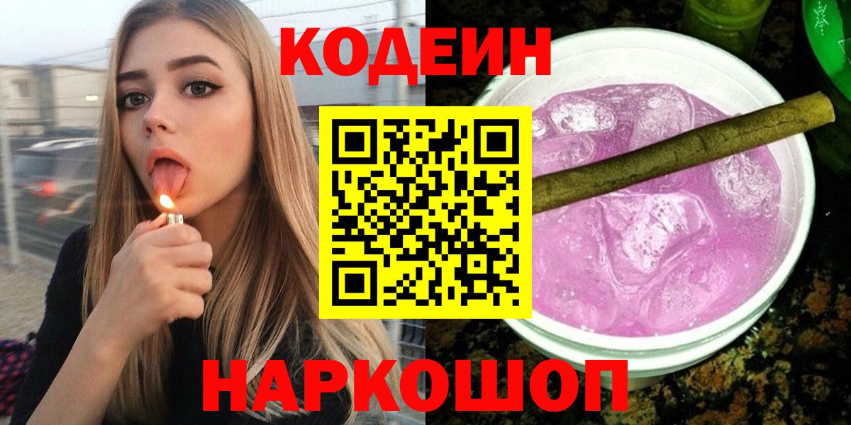 Codein Purple Drank Павловский Посад